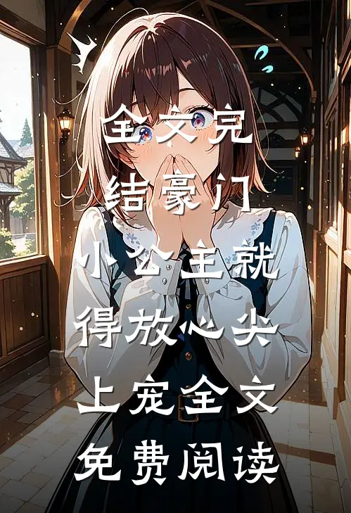 全文完结豪门:小公主就得放心尖上宠全文免费阅读