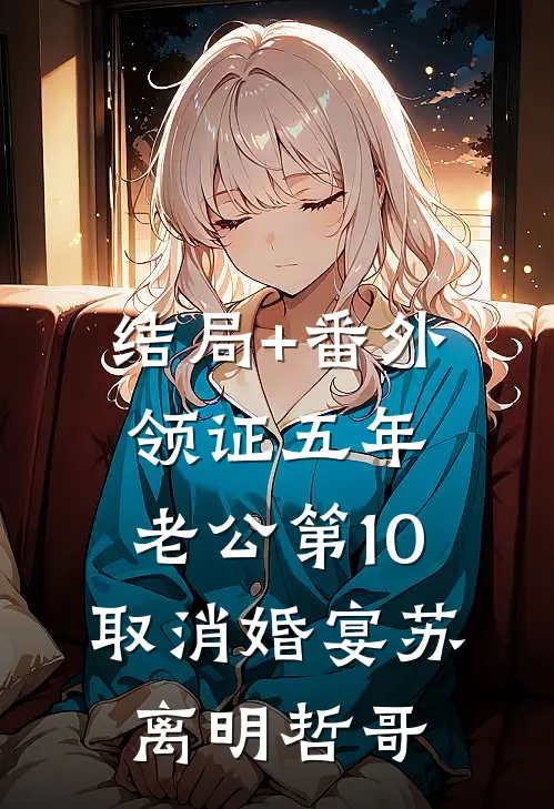 结局+番外领证五年，老公第10取消婚宴苏离明哲哥
