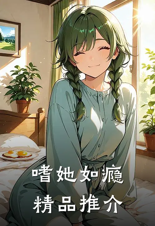 嗜她如瘾精品推介