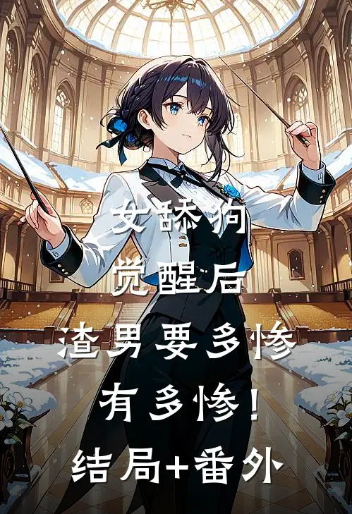 女舔狗觉醒后，渣男要多惨有多惨！结局+番外