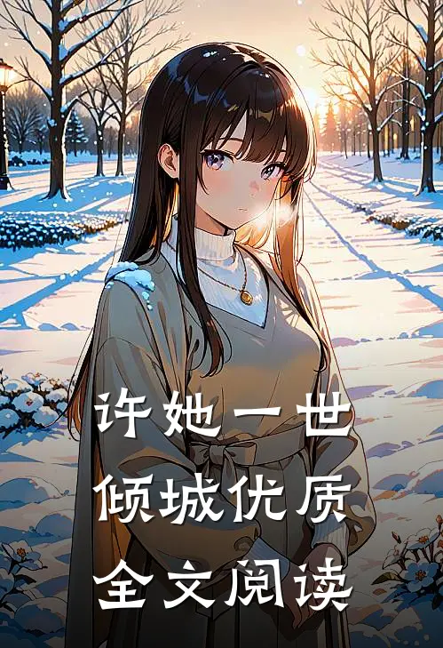 许她一世倾城优质全文阅读