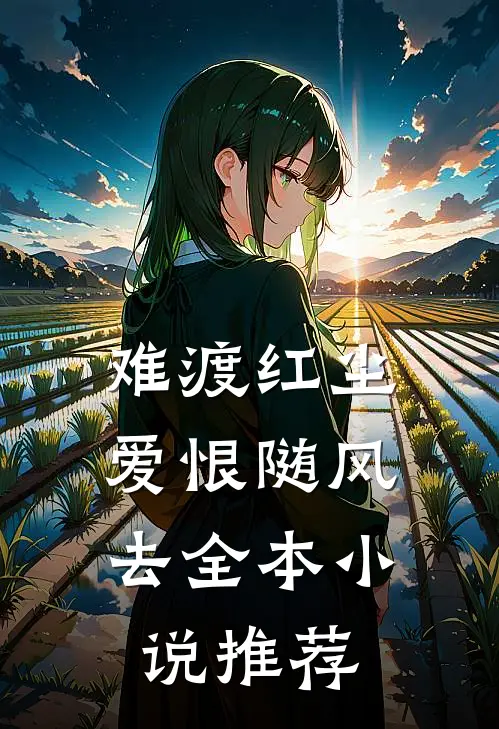难渡红尘，爱恨随风去全本小说推荐