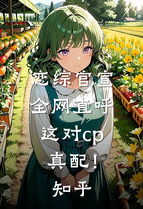 恋综官宣，全网直呼这对cp真配！知乎
