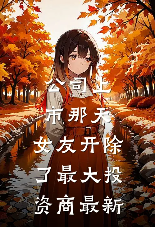 公司上市那天，女友开除了最大投资商最新