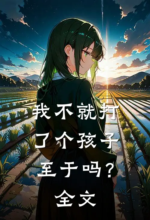 我不就打了个孩子，至于吗？全文