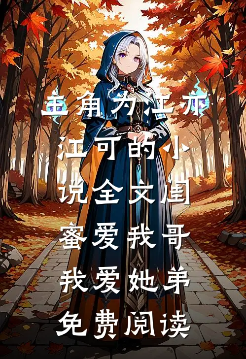 主角为江亦江可的小说全文闺蜜爱我哥，我爱她弟免费阅读