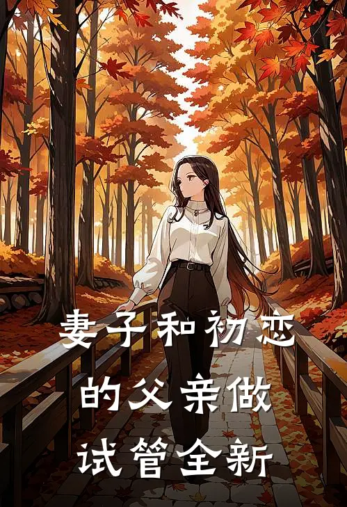 妻子和初恋的父亲做试管全新