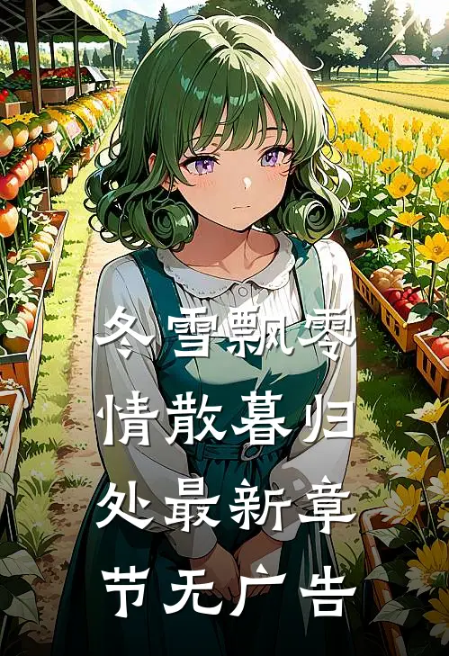 冬雪飘零，情散暮归处最新章节无广告