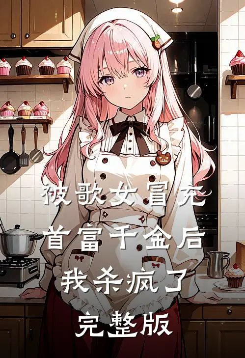 被歌女冒充首富千金后，我杀疯了完整版