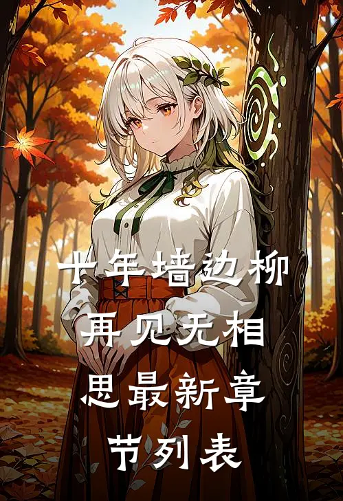 十年墙边柳，再见无相思最新章节列表