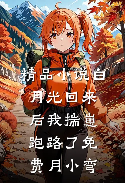 精品小说白月光回来后我揣崽跑路了免费月小弯