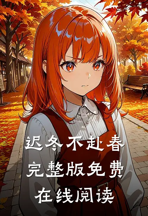 迟冬不赴春完整版免费在线阅读