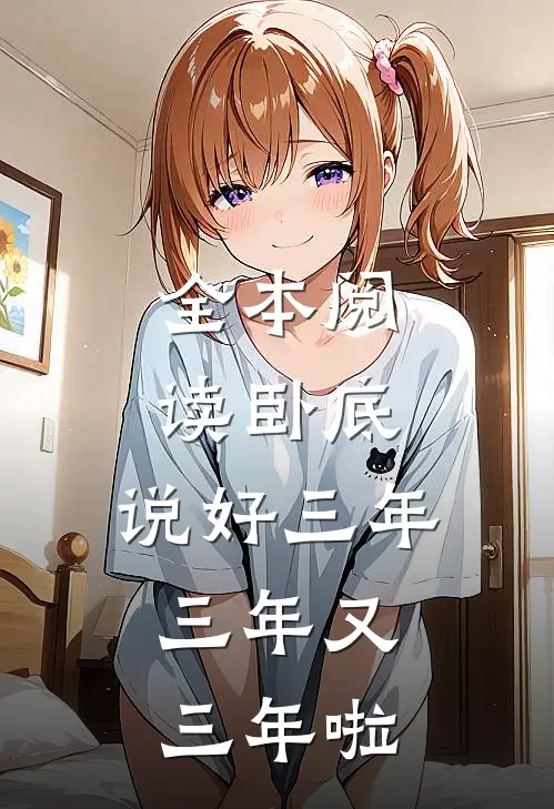 全本阅读卧底：说好三年，三年又三年啦