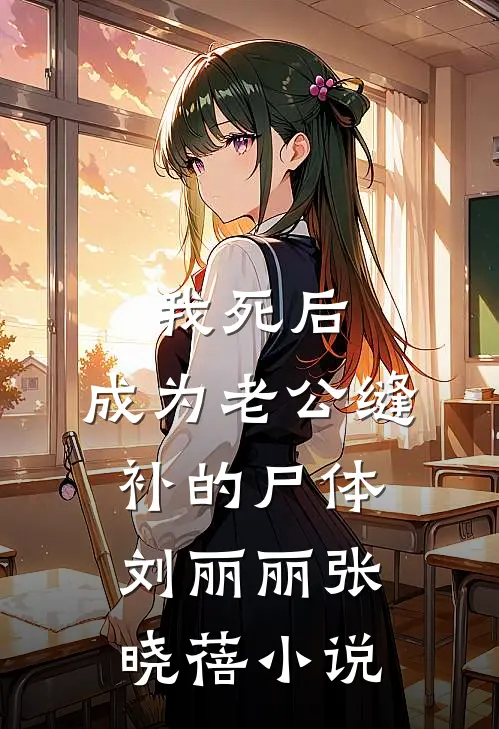 我死后，成为老公缝补的尸体刘丽丽张晓蓓小说