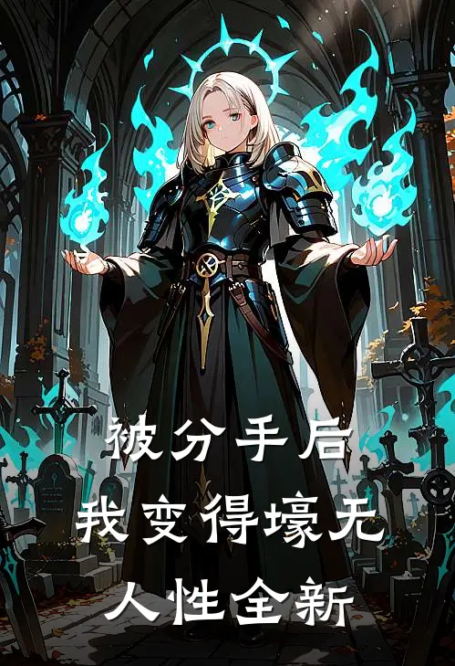 被分手后，我变得壕无人性全新