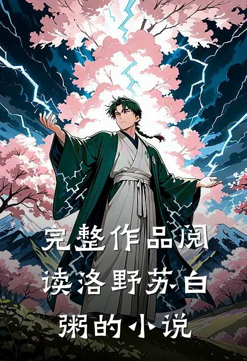 完整作品阅读洛野苏白粥的小说