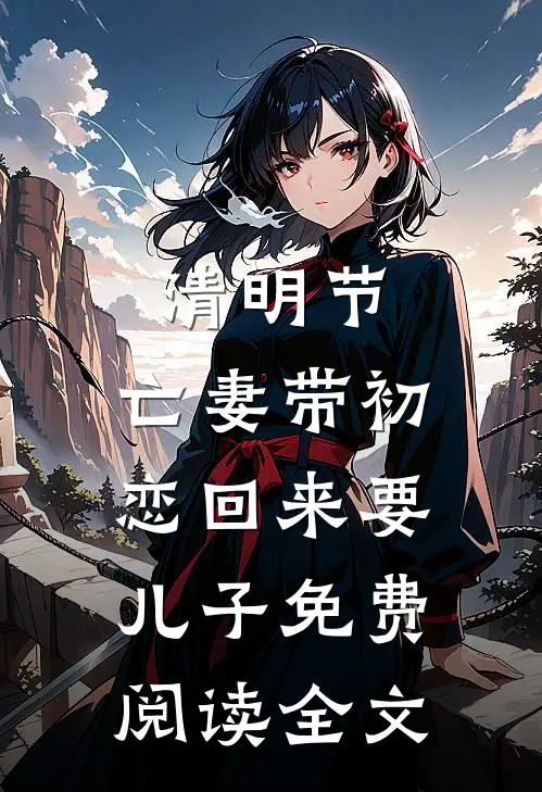 清明节，亡妻带初恋回来要儿子免费阅读全文