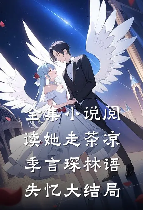 全集小说阅读她走茶凉季言琛林语失忆大结局