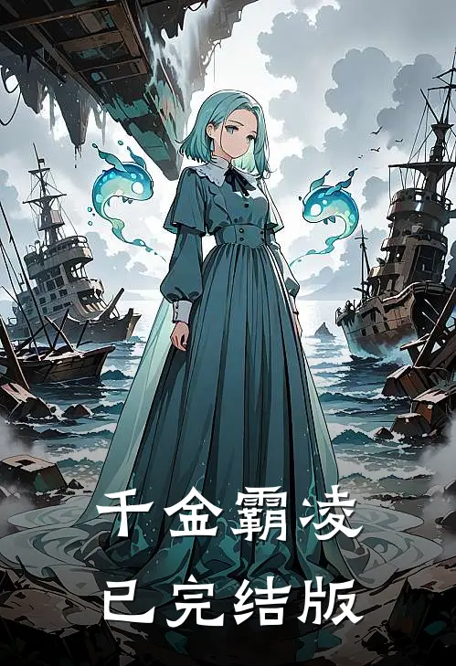千金霸凌已完结版