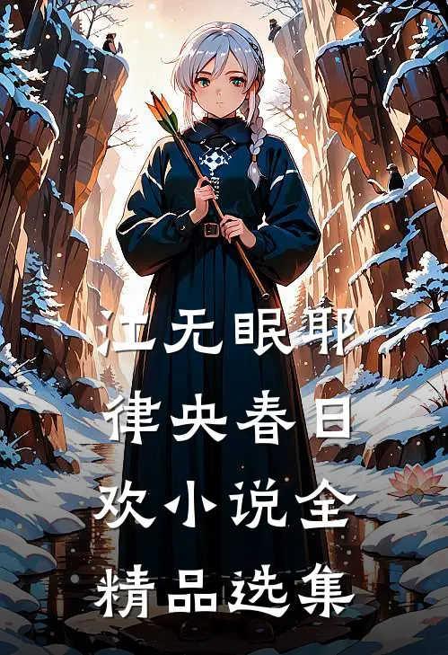 江无眠耶律央春日欢小说全精品选集