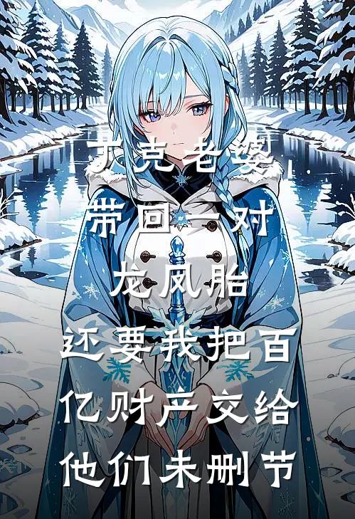 丁克老婆带回一对龙凤胎，还要我把百亿财产交给他们未删节