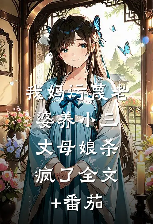 我妈污蔑老婆养小三，丈母娘杀疯了全文+番茄
