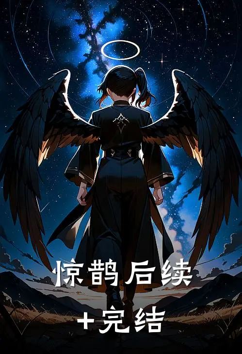 惊鹊后续+完结