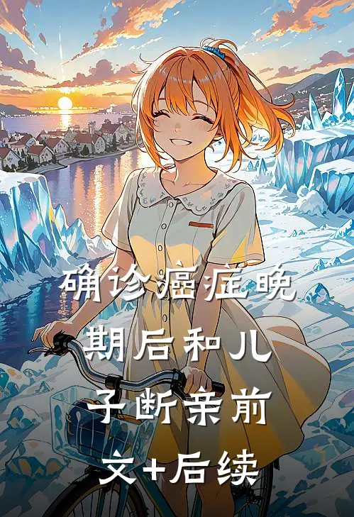 确诊癌症晚期后和儿子断亲前文+后续