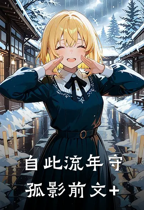 自此流年守孤影前文+