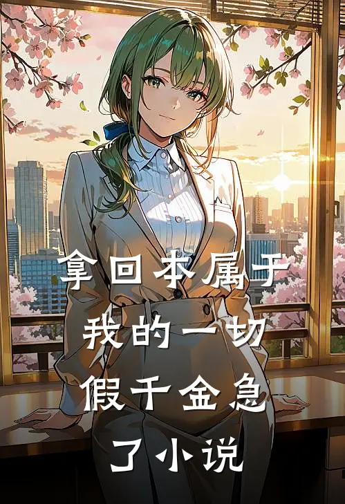 拿回本属于我的一切，假千金急了小说