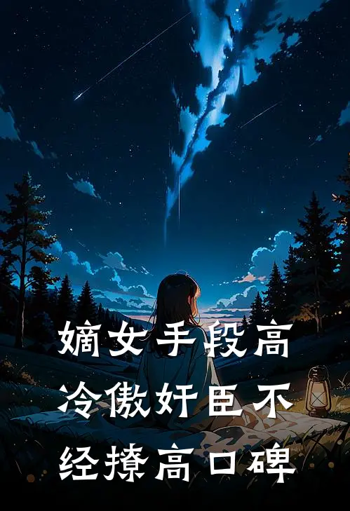 嫡女手段高，冷傲奸臣不经撩高口碑