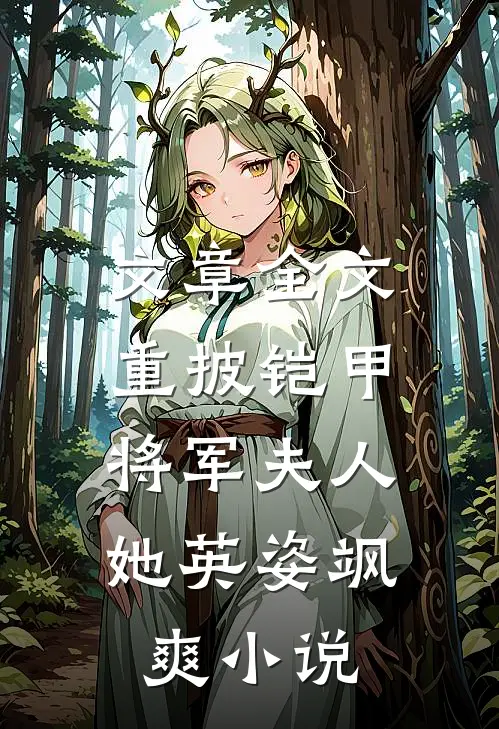 文章全文重披铠甲,将军夫人她英姿飒爽小说