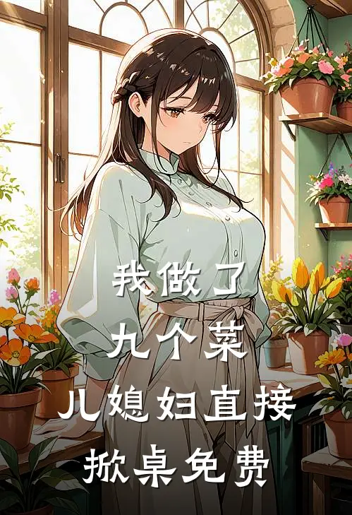 我做了九个菜，儿媳妇直接掀桌免费