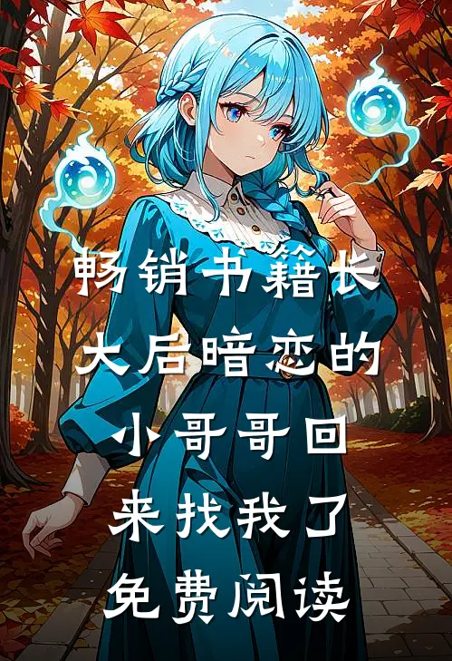 畅销书籍长大后暗恋的小哥哥回来找我了免费阅读