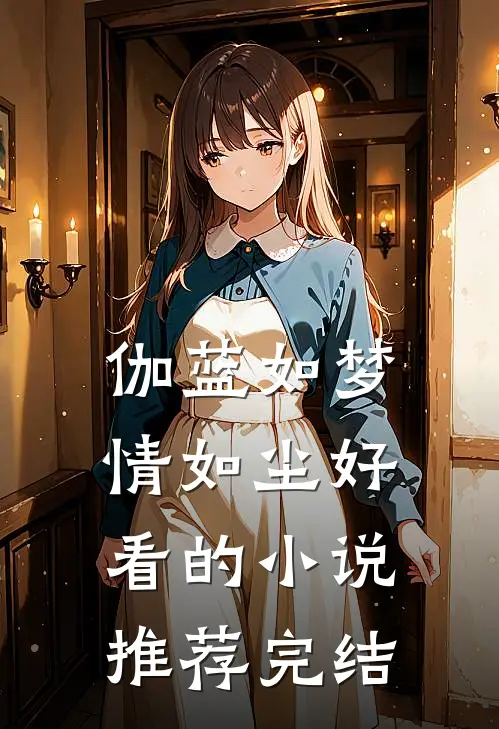 伽蓝如梦情如尘好看的小说推荐完结