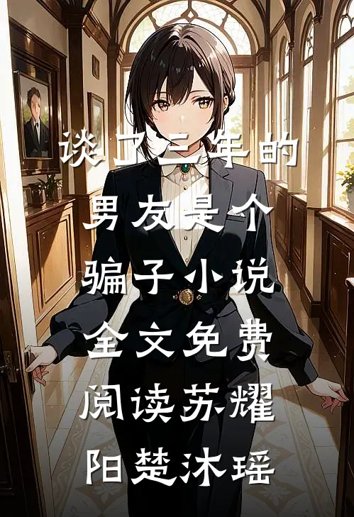 谈了三年的男友是个骗子小说全文免费阅读苏耀阳楚沐瑶