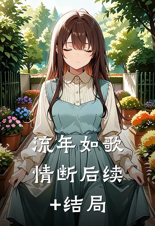 流年如歌情断后续+结局