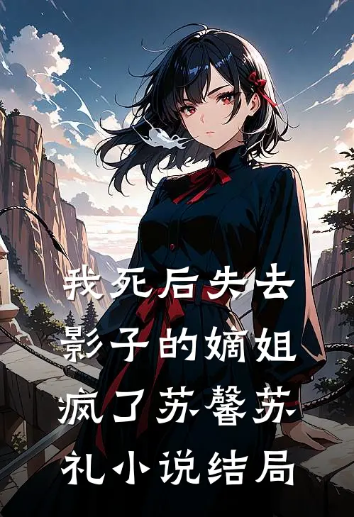 我死后失去影子的嫡姐疯了苏馨苏礼小说结局