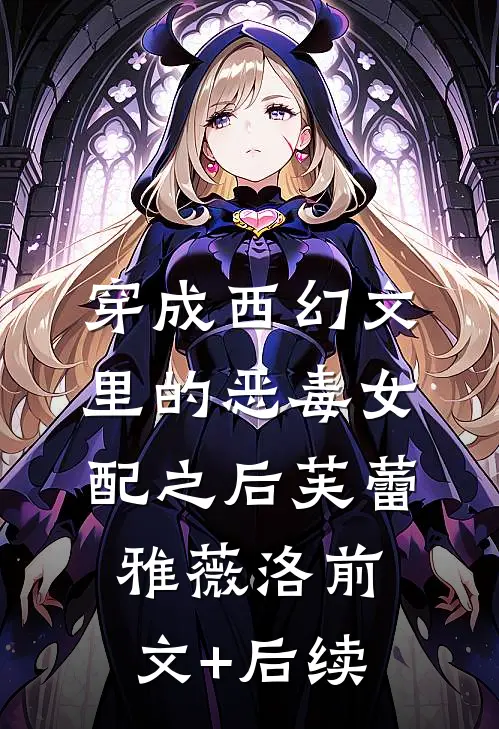 穿成西幻文里的恶毒女配之后芙蕾雅薇洛前文+后续