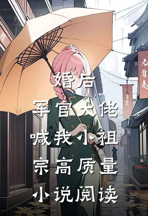 婚后，军官大佬喊我小祖宗高质量小说阅读
