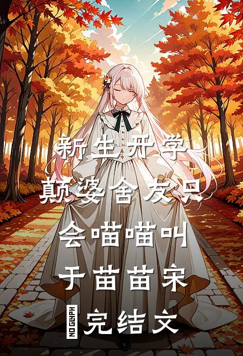 新生开学，颠婆舍友只会喵喵叫于苗苗宋旻完结文