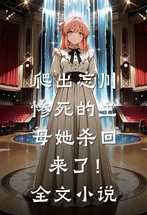 爬出忘川，惨死的主母她杀回来了！全文小说
