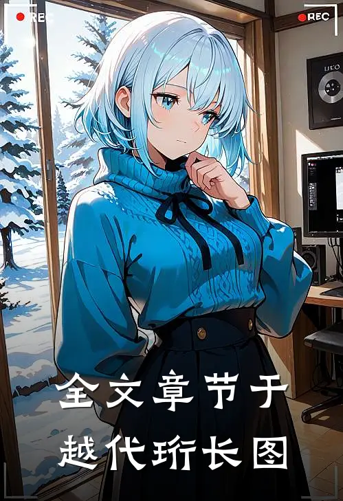 全文章节于越代珩长图