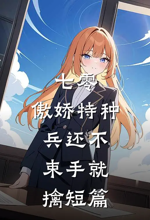 七零：傲娇特种兵还不束手就擒短篇