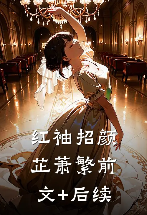 红袖招颜芷萧繁前文+后续