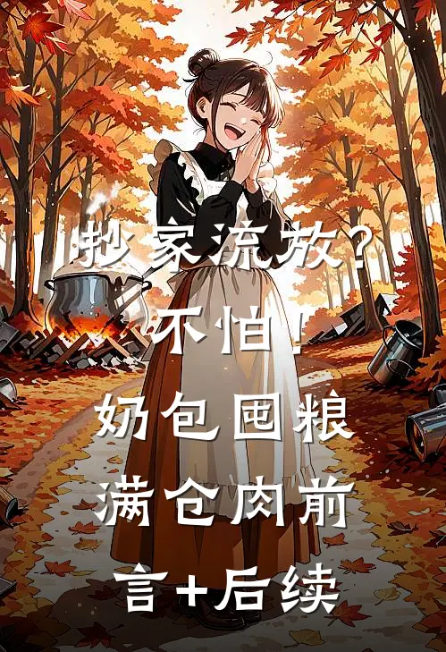 抄家流放？不怕！奶包囤粮满仓肉前言+后续