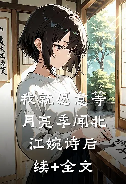 我就愿意等月亮季闻北江婉诗后续+全文