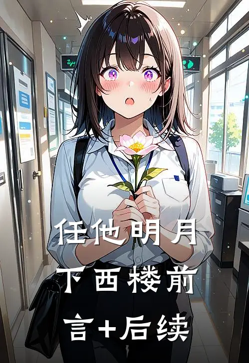 任他明月下西楼前言+后续
