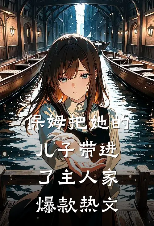 保姆把她的儿子带进了主人家爆款热文