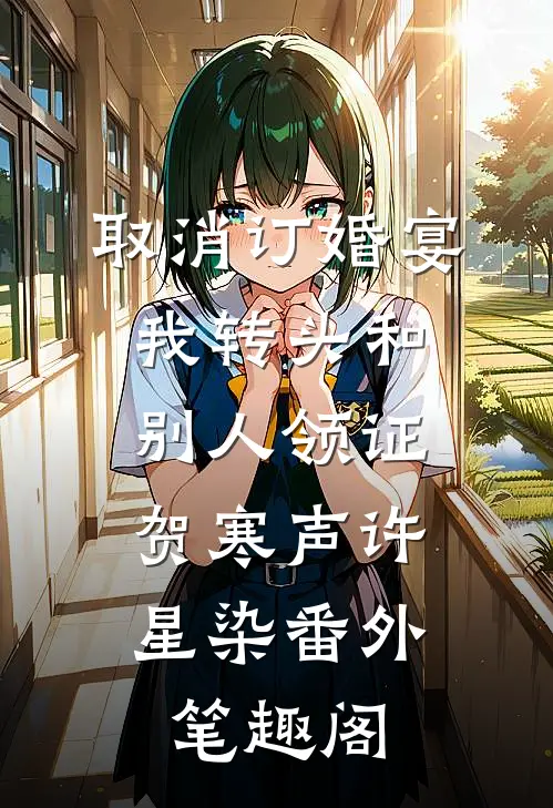 取消订婚宴，我转头和别人领证：贺寒声许星染番外笔趣阁